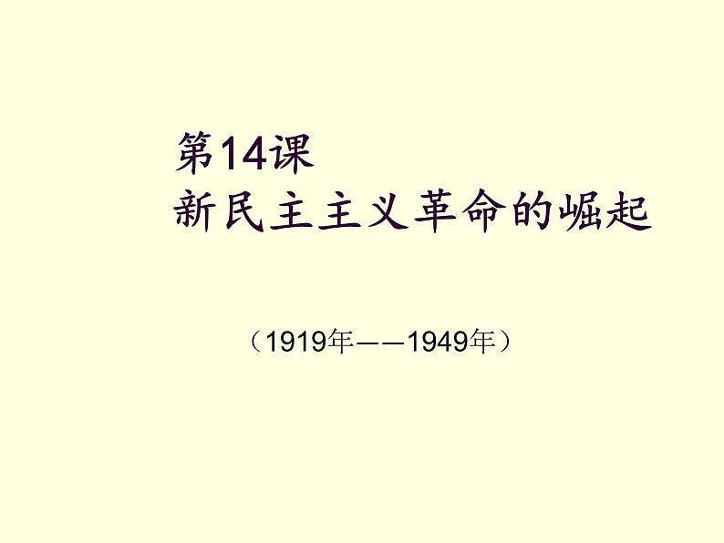 高中历史人教版必修一第14课 新民主主义革命的崛起课件（共16 张PPT）01