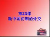 高中历史人教版必修一第23课 新中国初期的外交课件（共31 张PPT）