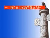 高中历史人教版必修一第23课 新中国初期的外交课件（共31 张PPT）