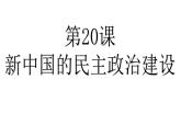 高中历史人教版必修一第20课 新中国的民主政治建设课件（共22 张PPT）