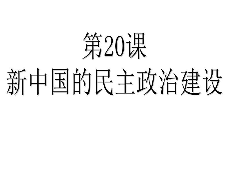 高中历史人教版必修一第20课 新中国的民主政治建设课件（共22 张PPT）03