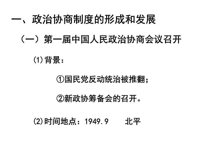 高中历史人教版必修一第20课 新中国的民主政治建设课件（共22 张PPT）04