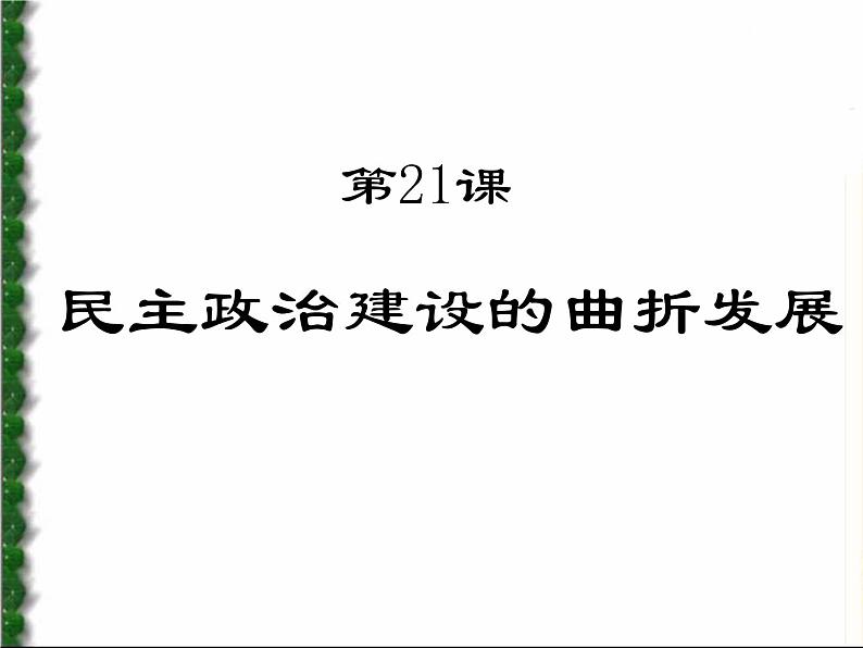 高中历史人教版必修一第21课 民主政治建设的曲折发展课件（共26 张PPT）02