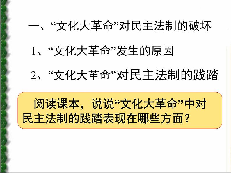 高中历史人教版必修一第21课 民主政治建设的曲折发展课件（共26 张PPT）04