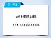 高中历史人教版必修1课件：第3课从汉至元政治制度的演变