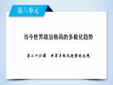 高中历史人教版必修1课件：第26课世界多极化趋势的出现