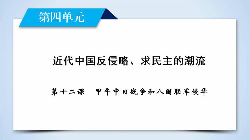 高中历史人教版必修1课件：第12课甲午中日战争和八国联军侵华第2页