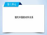 高中历史人教版必修1课件：第23课新中国初期的外交