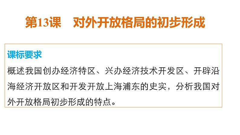 高一历史人教版必修2课件：第13课 对外开放格局的初步形成第2页