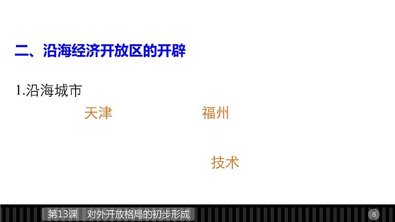 高一历史人教版必修2课件：第13课 对外开放格局的初步形成第8页