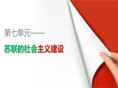 高一历史人教版必修2课件：第21课 二战后苏联的经济改革