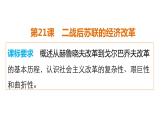 高一历史人教版必修2课件：第21课 二战后苏联的经济改革