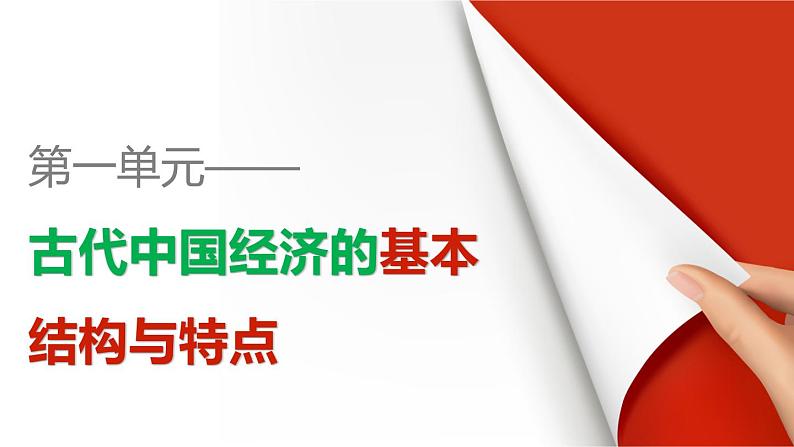 高一历史人教版必修2课件：第一单元 古代中国经济的基本结构与特点01