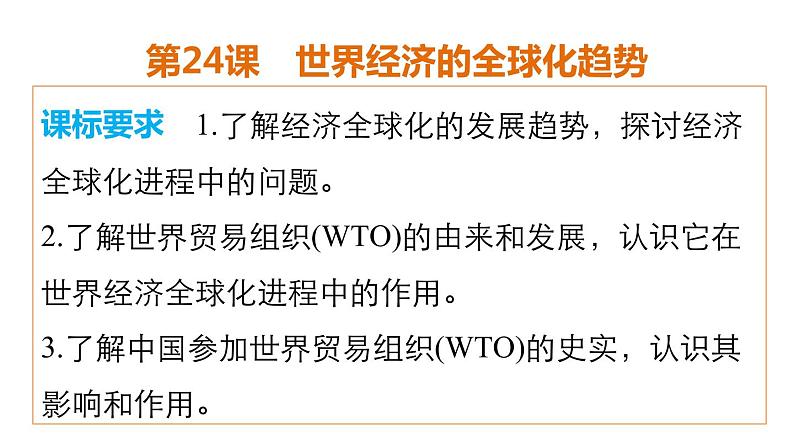 高一历史人教版必修2课件：第24课 世界经济的全球化趋势02