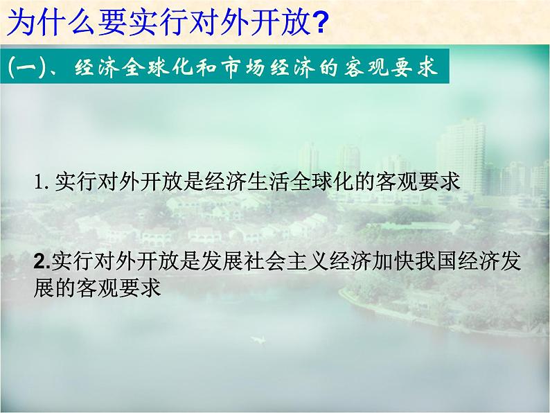 高中历史人教版必修2课件 第13课 对外开放格局的初步形成 课件203