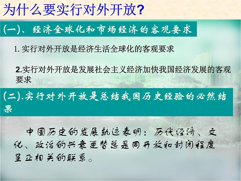 高中历史人教版必修2课件 第13课 对外开放格局的初步形成 课件205