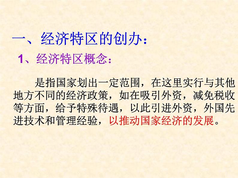 高中历史人教版必修2课件 第13课 对外开放格局的初步形成 课件208