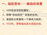 高中历史人教版必修2课件 第18课 罗斯福新政 课件1