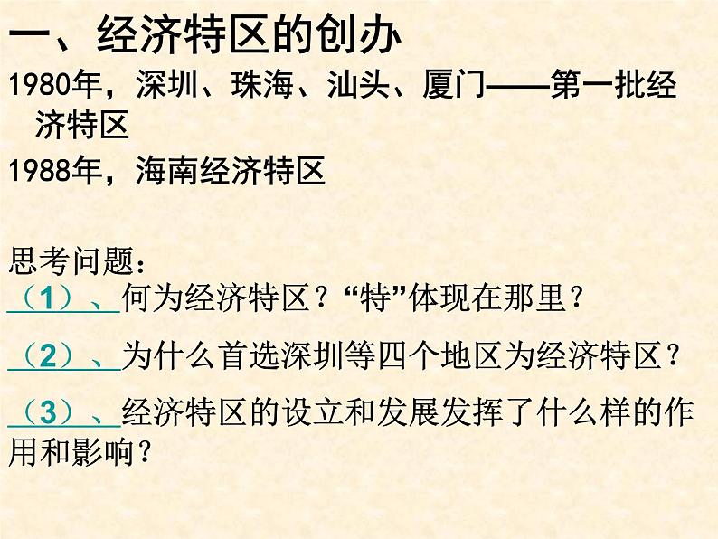 高中历史人教版必修2课件 第13课 对外开放格局的初步形成 课件102