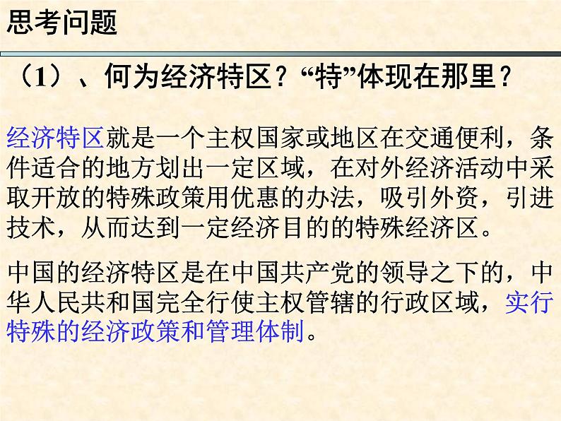 高中历史人教版必修2课件 第13课 对外开放格局的初步形成 课件107