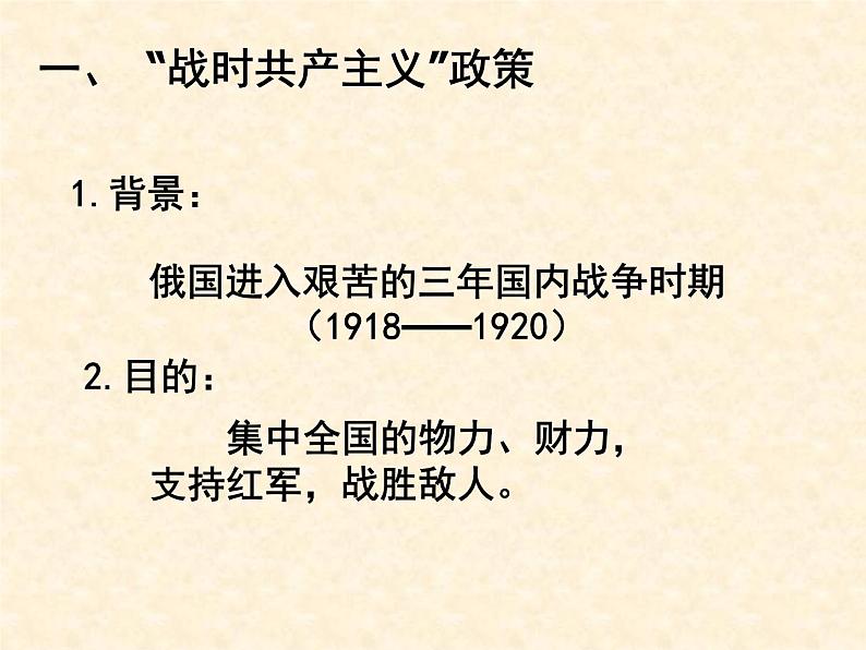 高中历史人教版必修2课件 第20课 从“战时共产主义”到“斯大林模式” 课件105