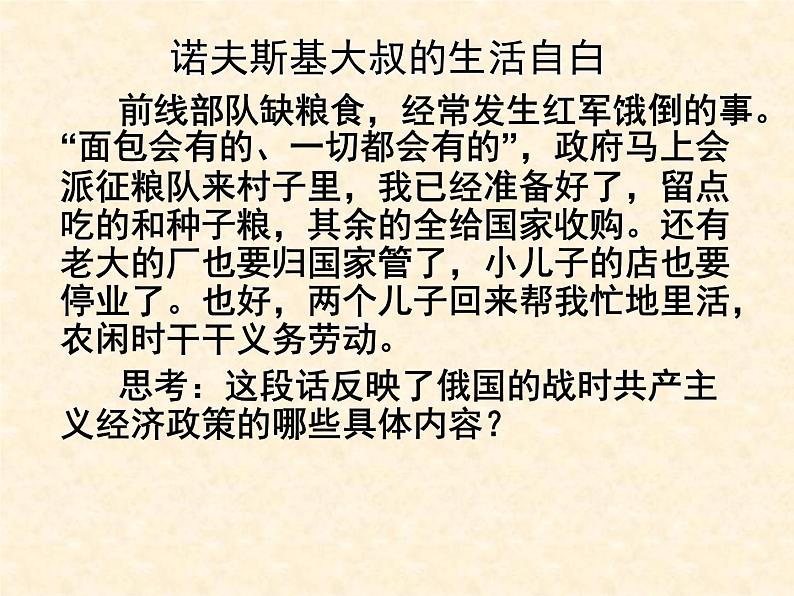 高中历史人教版必修2课件 第20课 从“战时共产主义”到“斯大林模式” 课件106