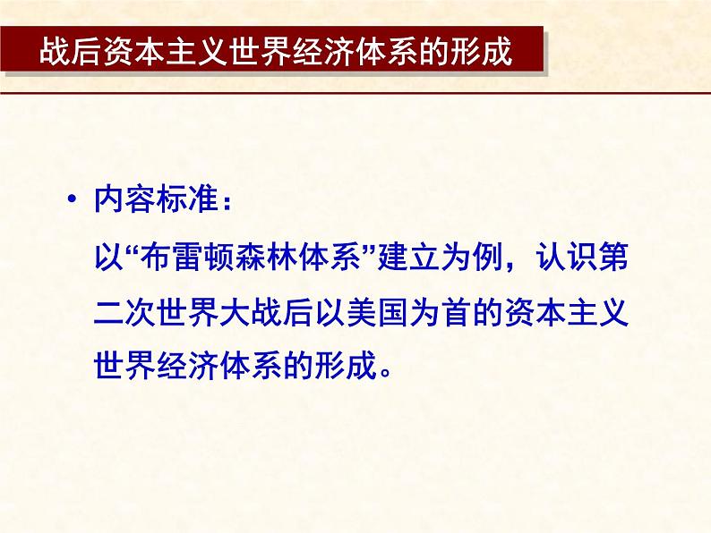 高中历史人教版必修2课件 第22课 战后资本主义世界经济体系的形成 课件102