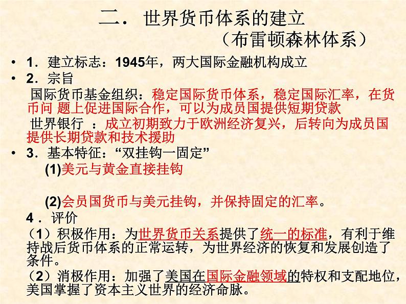 高中历史人教版必修2课件 第22课 战后资本主义世界经济体系的形成 课件105