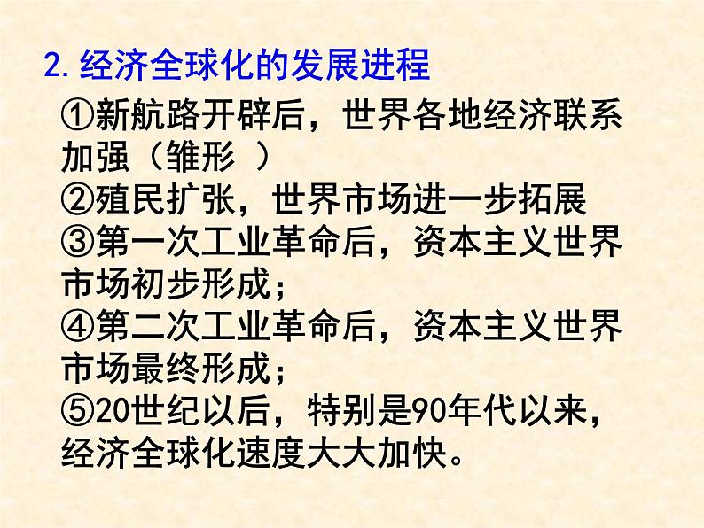 高中历史人教版必修2课件 第24课 世界经济的全球化趋势 课件104