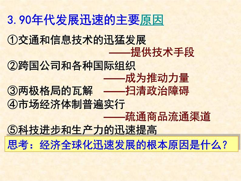 高中历史人教版必修2课件 第24课 世界经济的全球化趋势 课件105