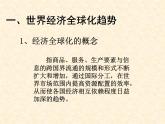 高中历史人教版必修2课件 第24课 世界经济的全球化趋势 课件2