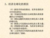 高中历史人教版必修2课件 第24课 世界经济的全球化趋势 课件2