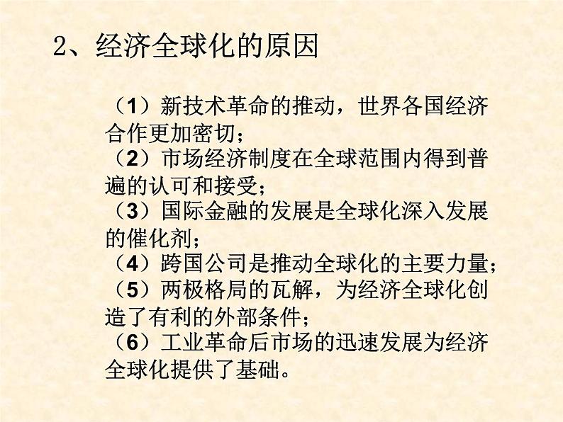 高中历史人教版必修2课件 第24课 世界经济的全球化趋势 课件204