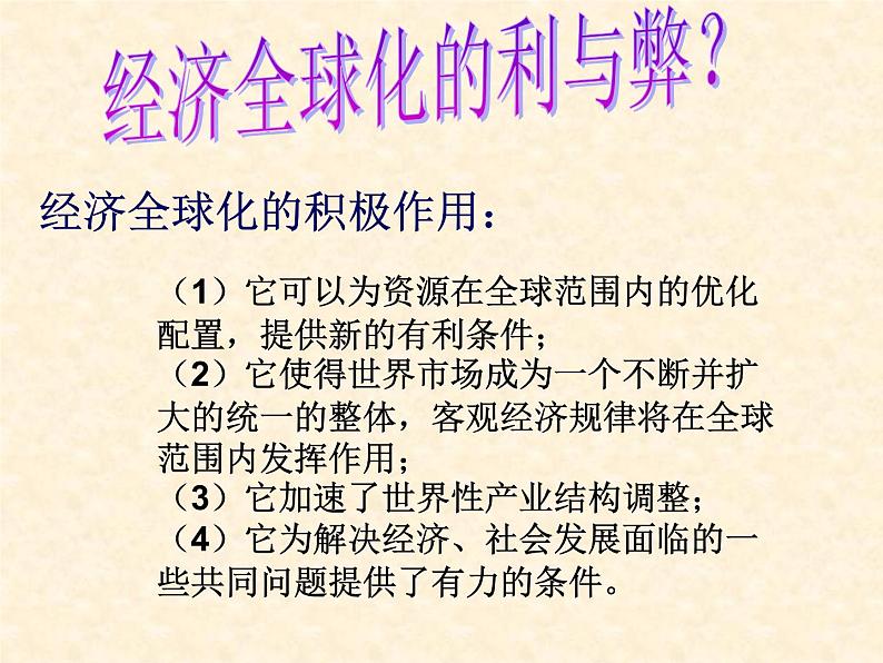 高中历史人教版必修2课件 第24课 世界经济的全球化趋势 课件206