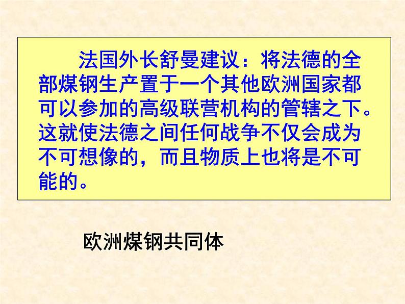 高中历史人教版必修2课件 第23课 世界经济的区域集团化 课件107