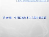 高中历史人教版 (新课标)必修2 经济史10 中国民族资本主义的曲折发展示范课ppt课件