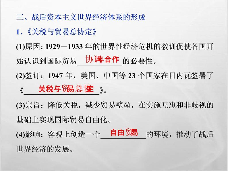 高中历史人教版必修2课件：第22课 战后资本主义世界经济体系的形成08