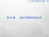 高中历史人教版必修2课件：第21课 二战后苏联的经济改革