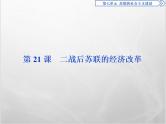 高中历史人教版必修2课件：第21课 二战后苏联的经济改革
