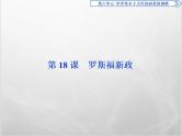 高中历史人教版必修2课件：第18课 罗斯福新政