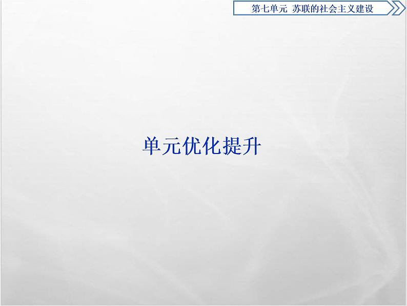 高中历史人教版必修2课件：第七单元 苏联的社会主义建设第1页