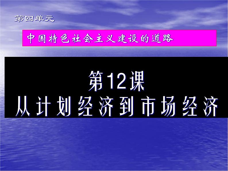 【必修2】第12课 从计划经济到市场经济（人教版） 课件01