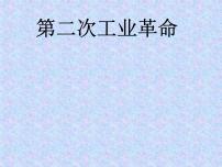 高中历史人教版 (新课标)必修2 经济史8 第二次工业革命教学演示ppt课件