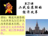 【必修2】第21课 二战后苏联的经济改革（人教版） 课件