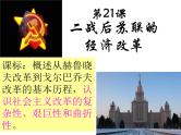 【必修2】第21课 二战后苏联的经济改革（人教版） 课件
