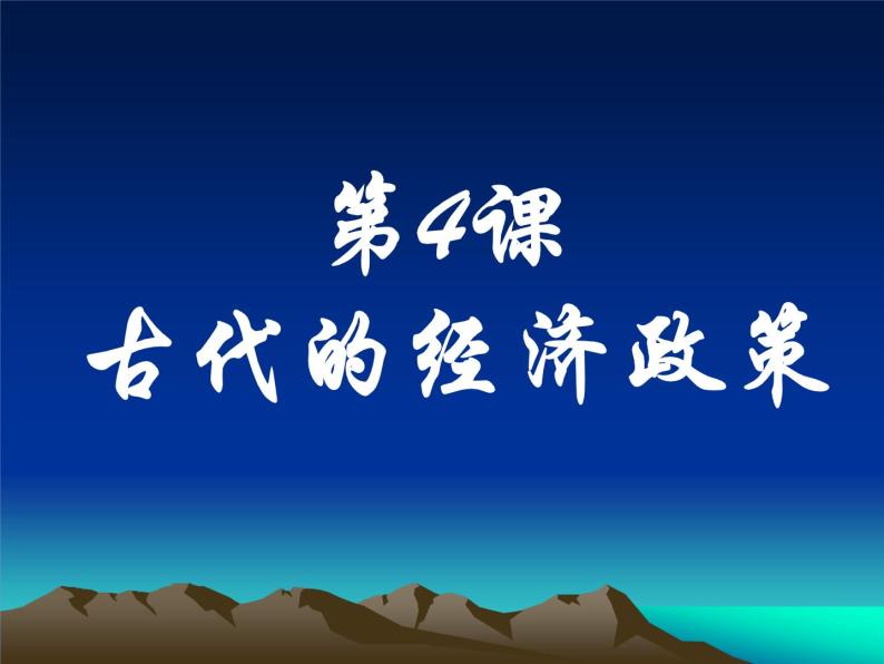 第4课 古代的经济政策 课件01