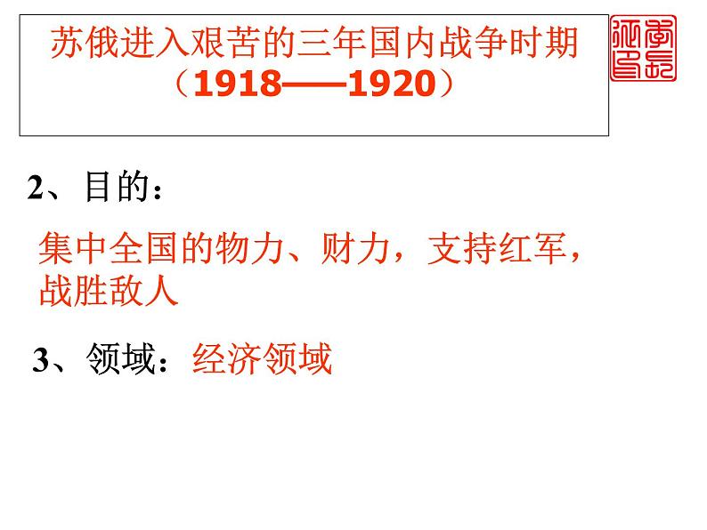 【必修2】第20课 从_战时共产主义”到“斯大林模式” （人教版） 课件07