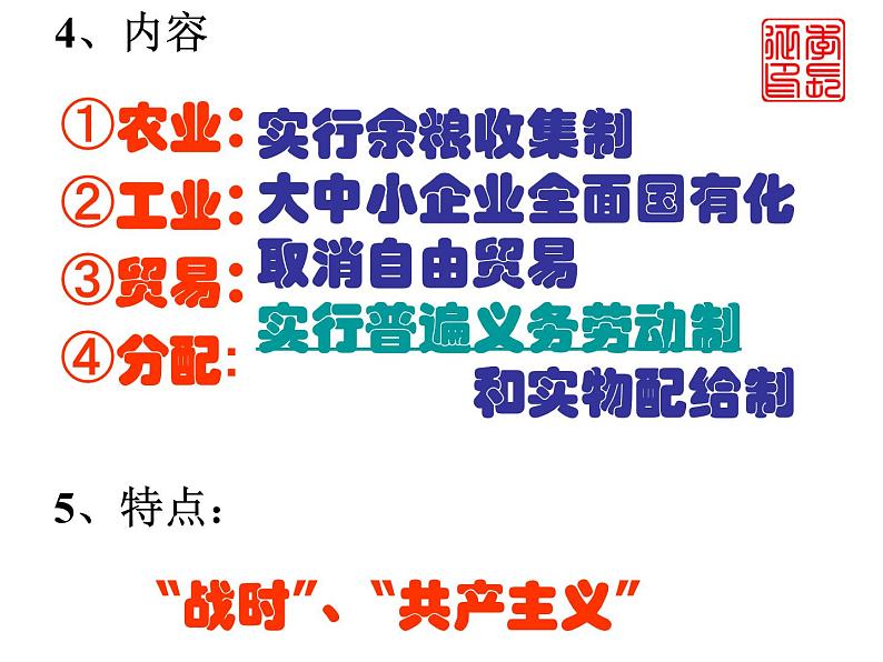 【必修2】第20课 从_战时共产主义”到“斯大林模式” （人教版） 课件08