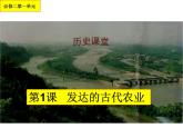人教版高中历史必修二第1课 发达的古代农业课件（共26 张PPT）