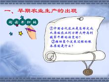 人教版 (新课标)必修2 经济史第一单元 古代中国经济的基本结构与特点1 发达的古代农业教学演示ppt课件_ppt01